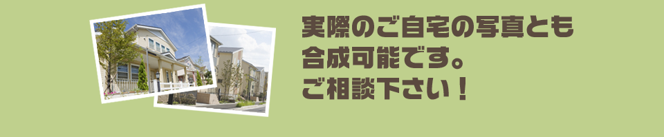 実際のご自宅の写真とも 合成可能です。 ご相談下さい！