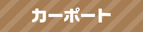 カーポート