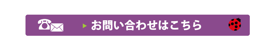 お問い合わせはこちら