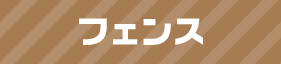 フェンス