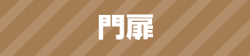 門扉