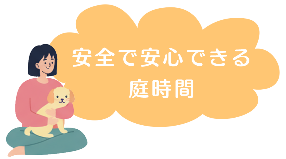 安全で安心できる庭時間
