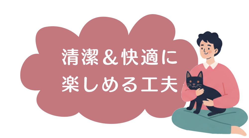 清潔&快適に楽しめる工夫
