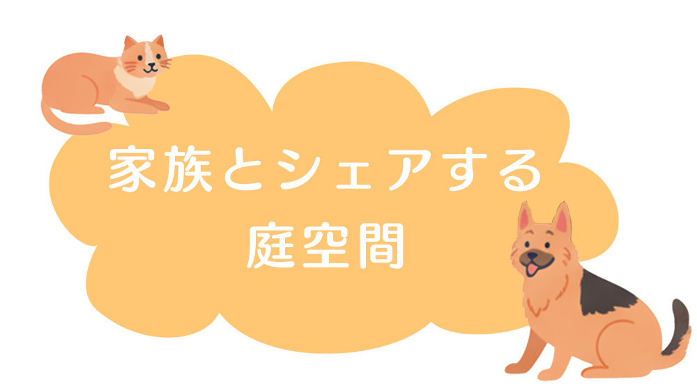 家族とシェアする庭空間