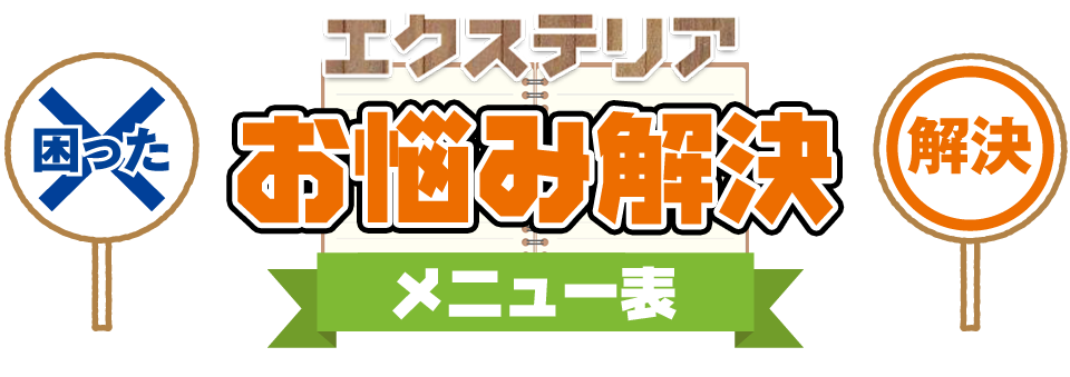 エクステリア　お悩み解決メニュー表