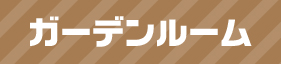 ガーデンルーム