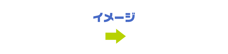 イメージ　BEFORE AFTER