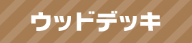 ウッドデッキ