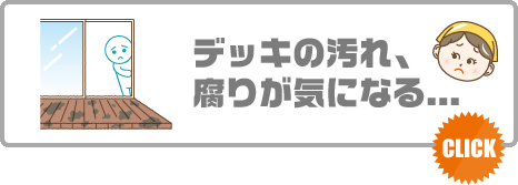 人工木デッキ　LIXIL　樹ら楽ステージ