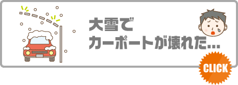 耐積雪カーポート　LIXIL　ソルディーポート1500タイプ