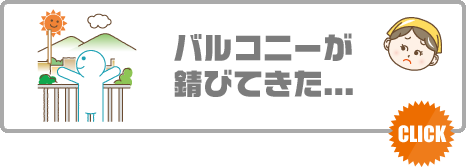 アルミ製バルコニー　LIXIL　ビューステージ Hスタイル