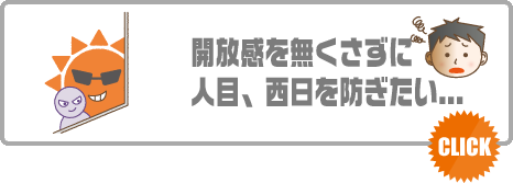 日除け　LIXIL　スタイルシェード