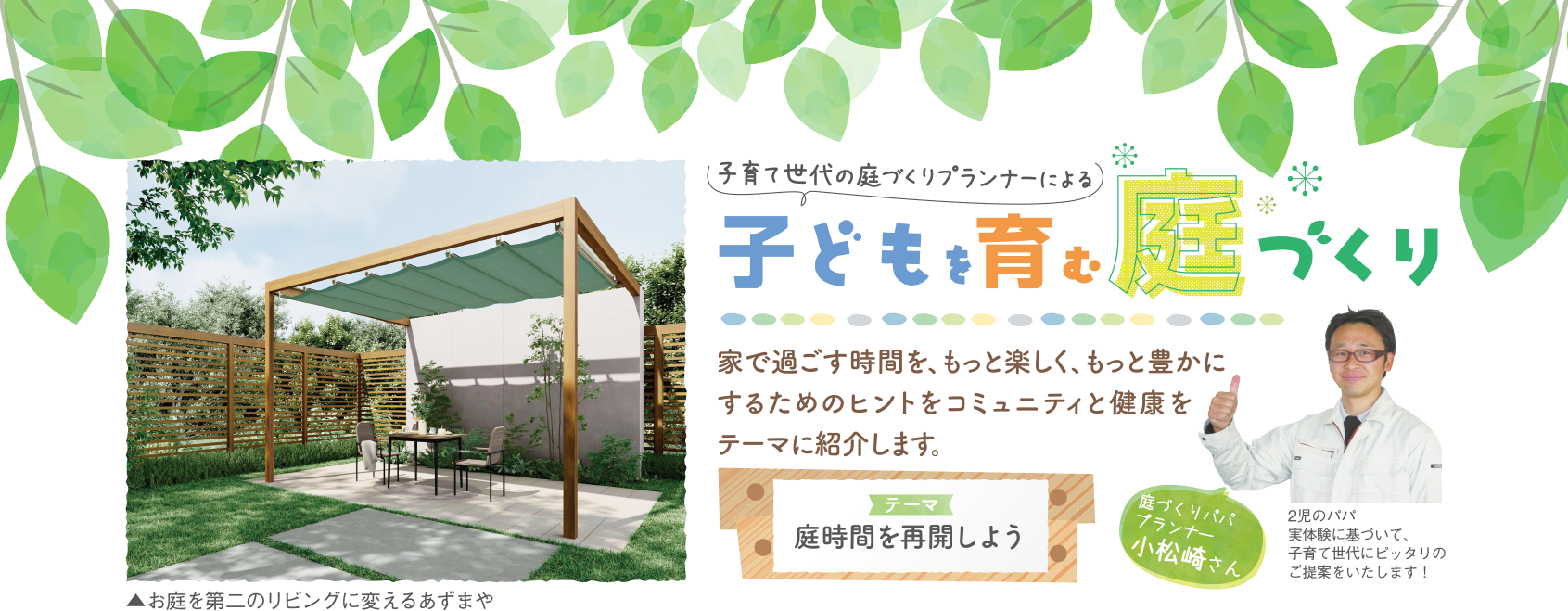 子供を育む庭づくり