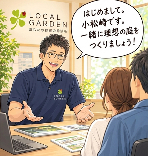 一緒に理想の庭をつくりましょう！