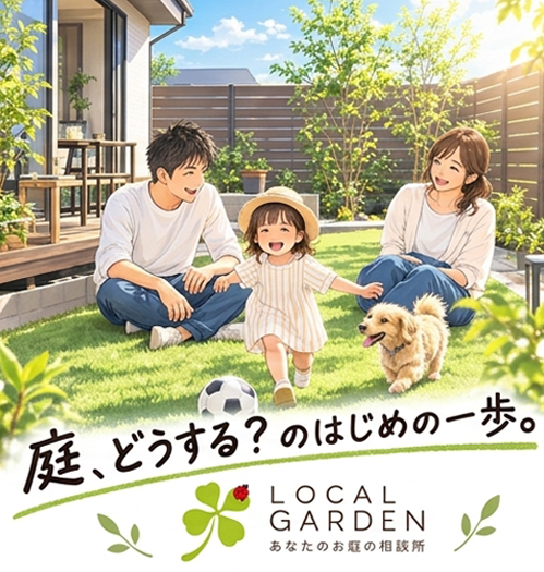 庭、どうする？のはじめの一歩